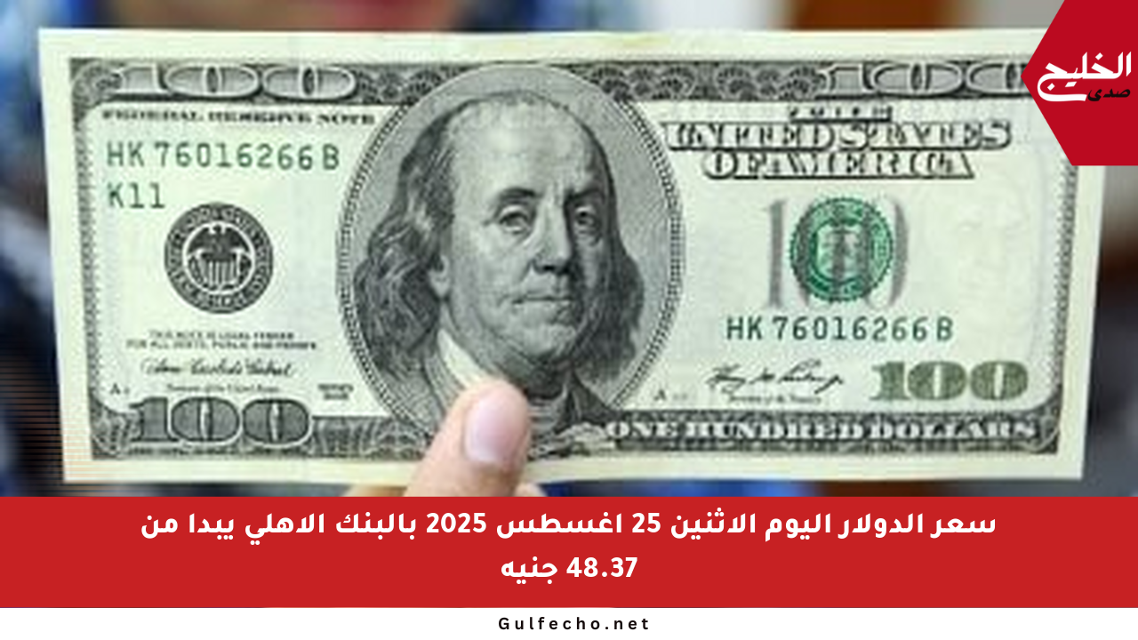 سعر الدولار اليوم الإثنين 25 أغسطس 2025 بالبنك الأهلي يبدأ من 48.37 جنيه